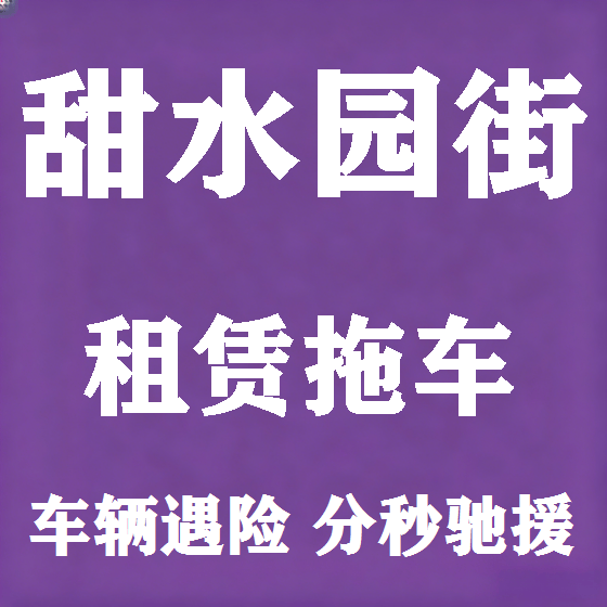 北京甜水园街拖车救援租赁图