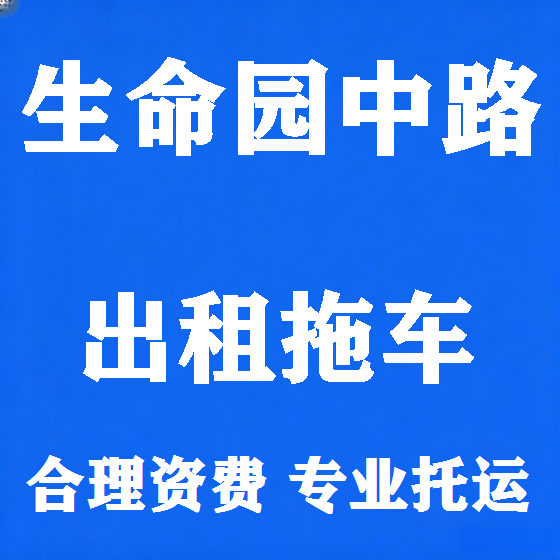 北京生命园中路拖车救援租赁图