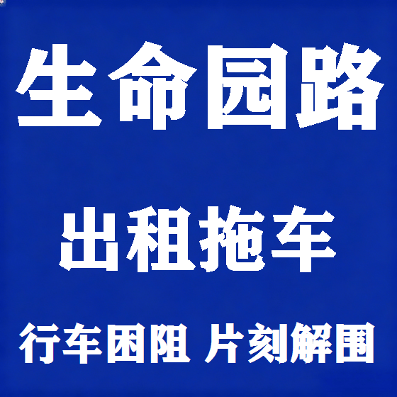 北京生命园路拖车救援租赁图