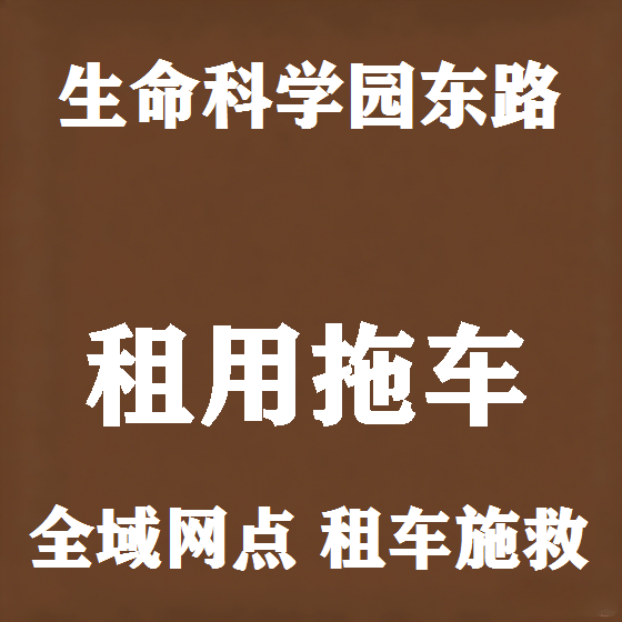 北京生命科学园东路拖车救援租赁图