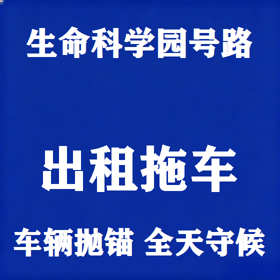 北京生命科学园号路拖车救援租赁图