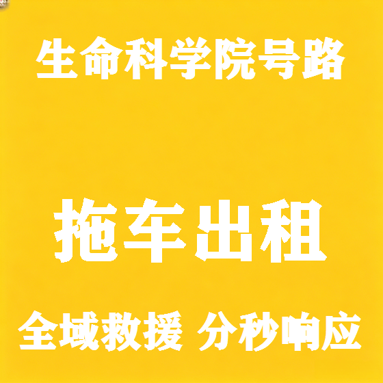 北京生命科学院号路拖车救援租赁图