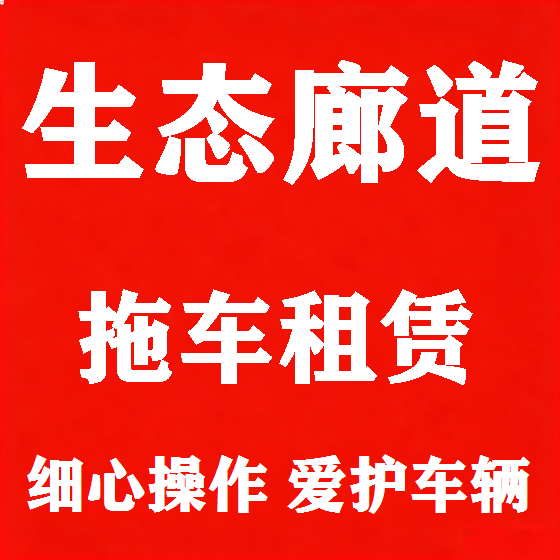 北京生态廊道拖车救援租赁图
