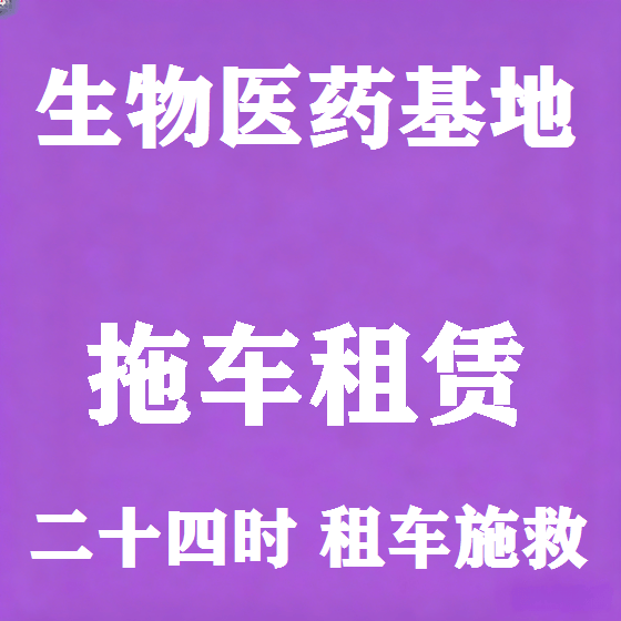 北京生物医药基地拖车救援租赁图