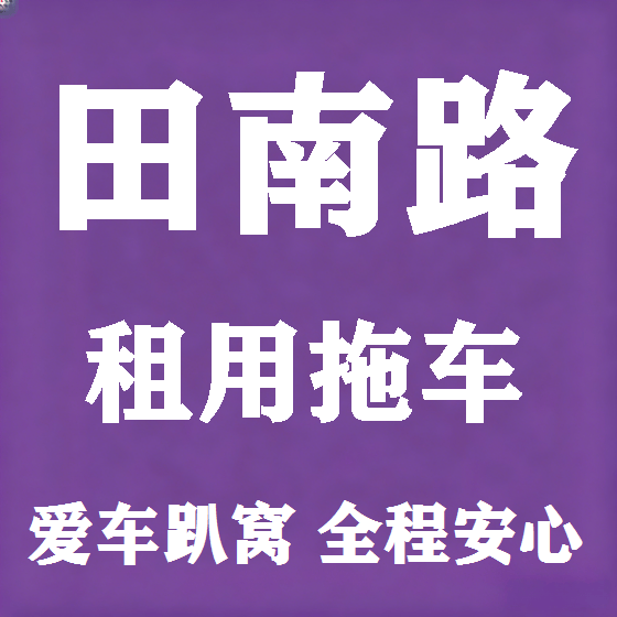 北京田南路拖车救援租赁图