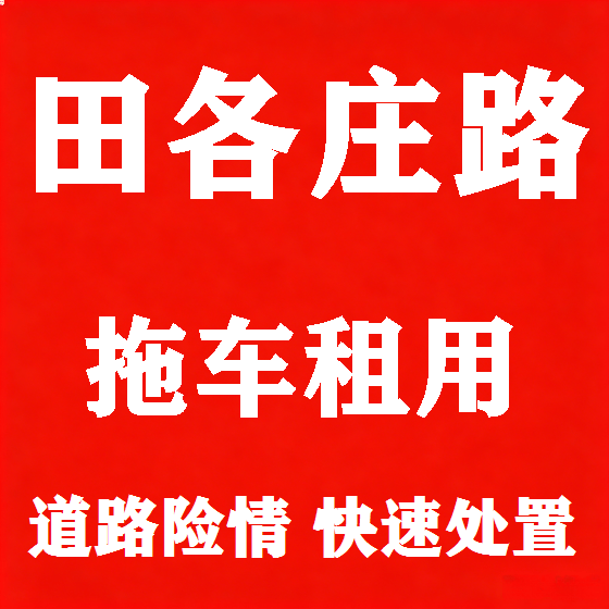 北京田各庄路拖车救援租赁图