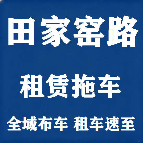 北京田家窑路拖车救援租赁图