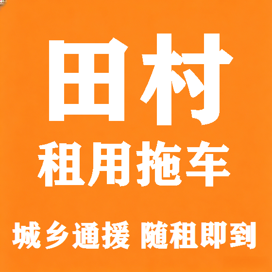 北京田村拖车救援租赁图