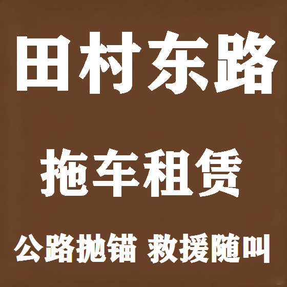 北京田村东路拖车救援租赁图
