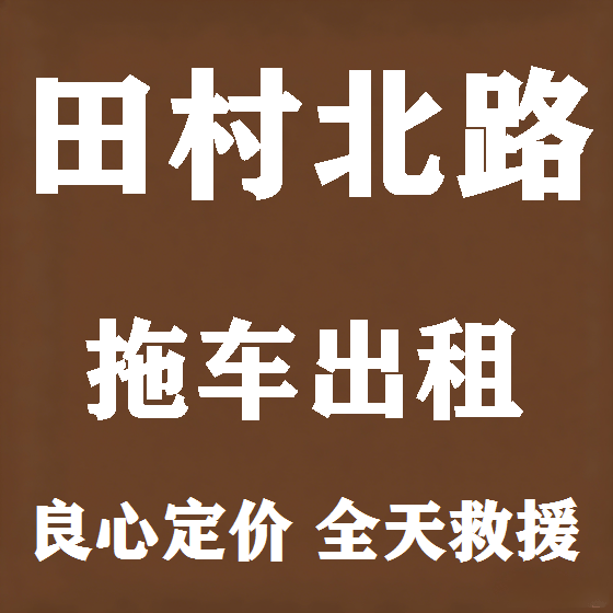 北京田村北路拖车救援租赁图