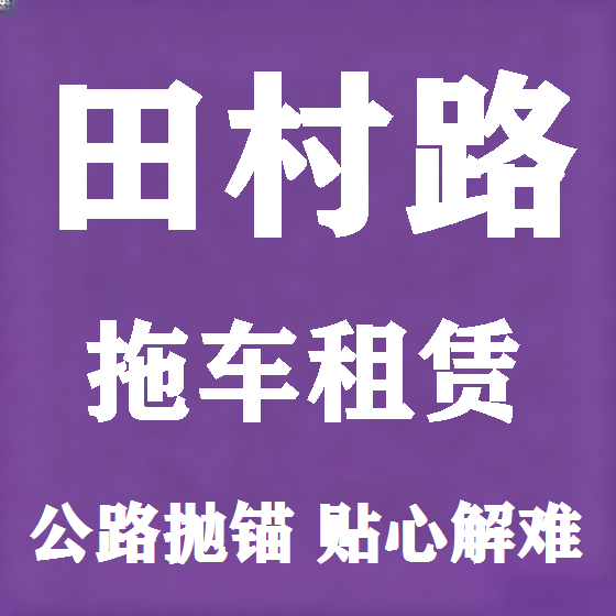 北京田村路拖车救援租赁图