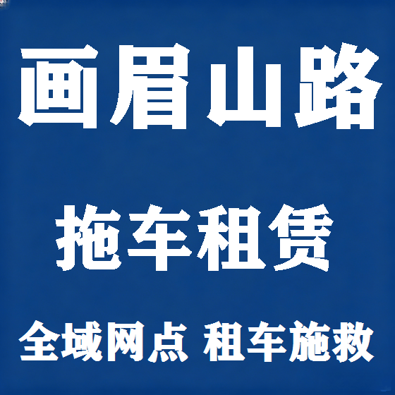 北京画眉山路拖车救援租赁图