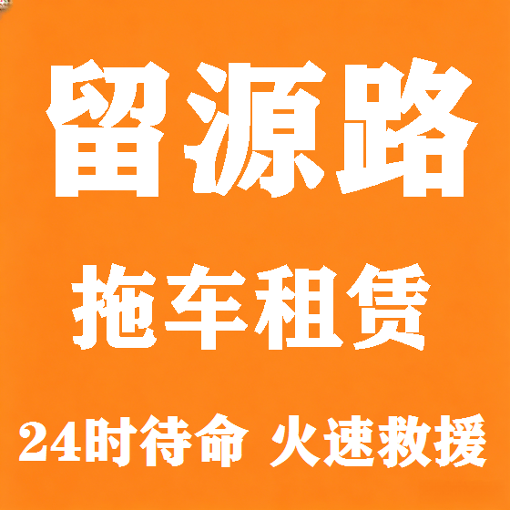 北京留源路拖车救援租赁图