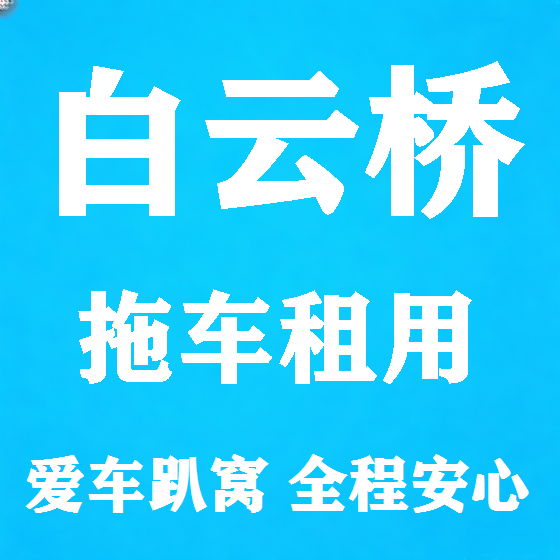 北京白云桥拖车救援租赁图