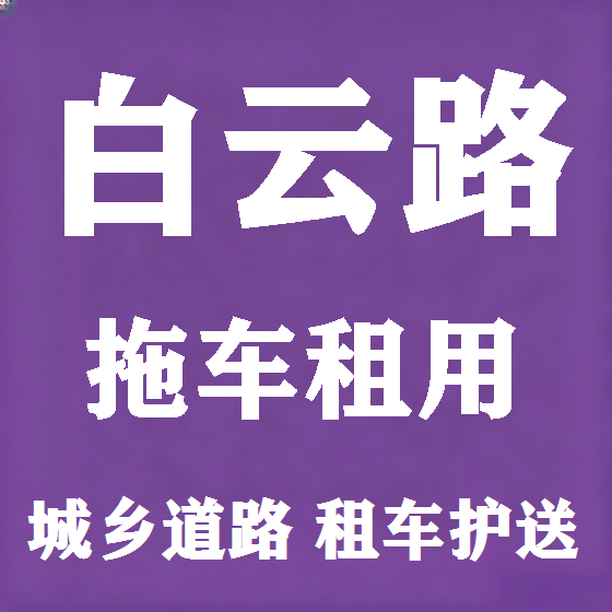 北京白云路拖车救援租赁图