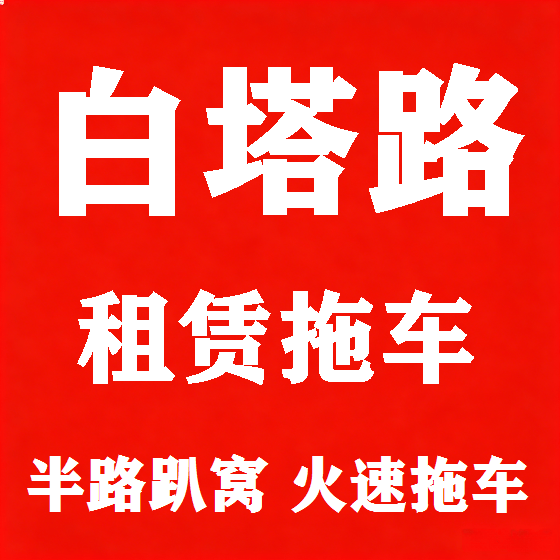 北京白塔路拖车救援租赁图