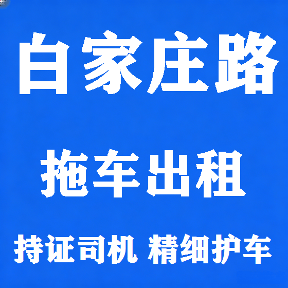 北京白家庄路拖车救援租赁图