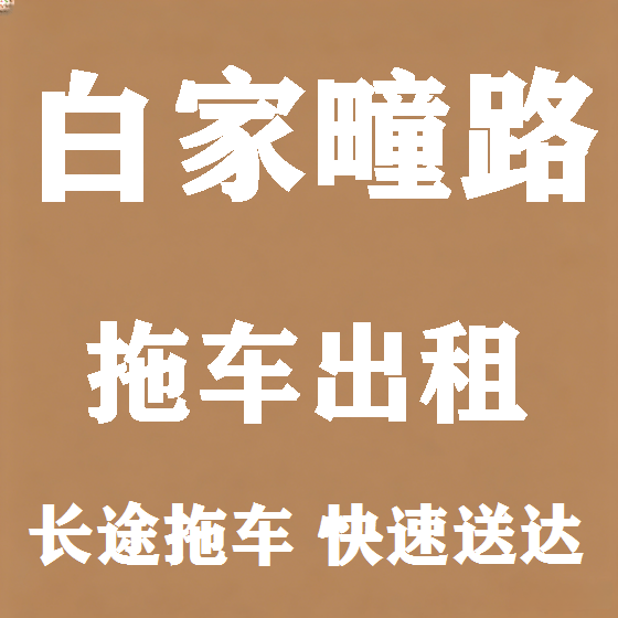 北京白家疃路拖车救援租赁图