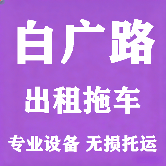 北京白广路拖车救援租赁图