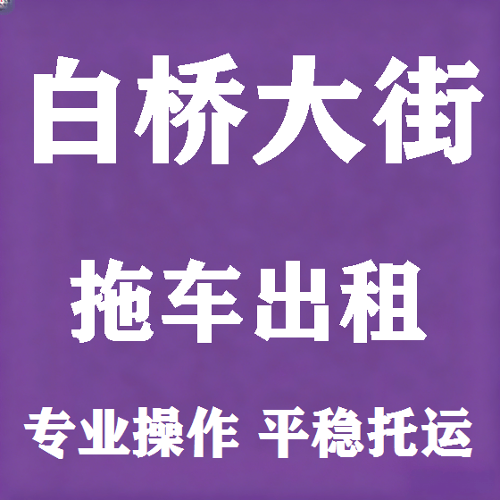 北京白桥大街拖车救援租赁图