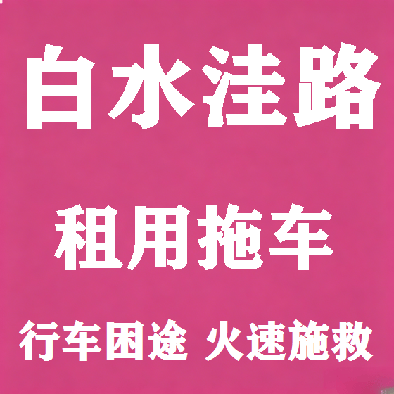 北京白水洼路拖车救援租赁图