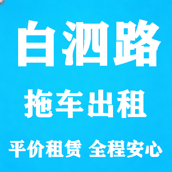 北京白泗路拖车救援租赁图