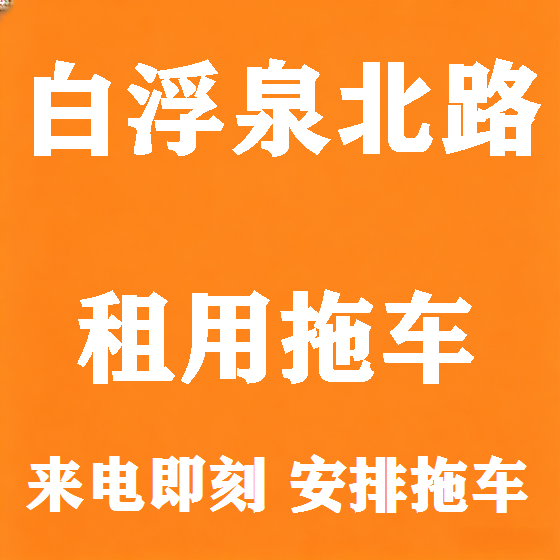 北京白浮泉北路拖车救援租赁图