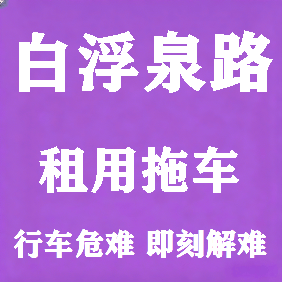 北京白浮泉路拖车救援租赁图