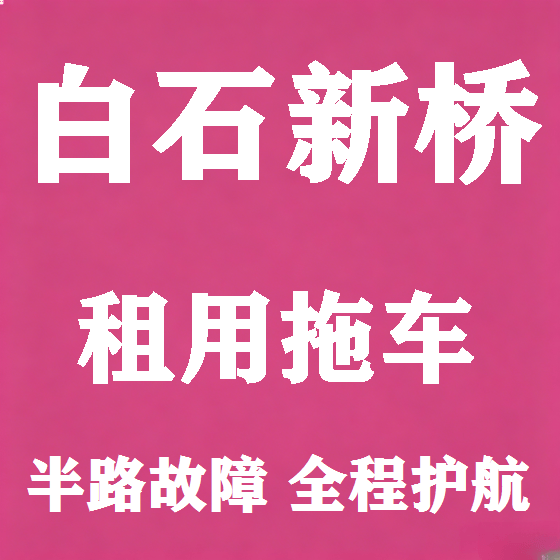 北京白石新桥拖车救援租赁图