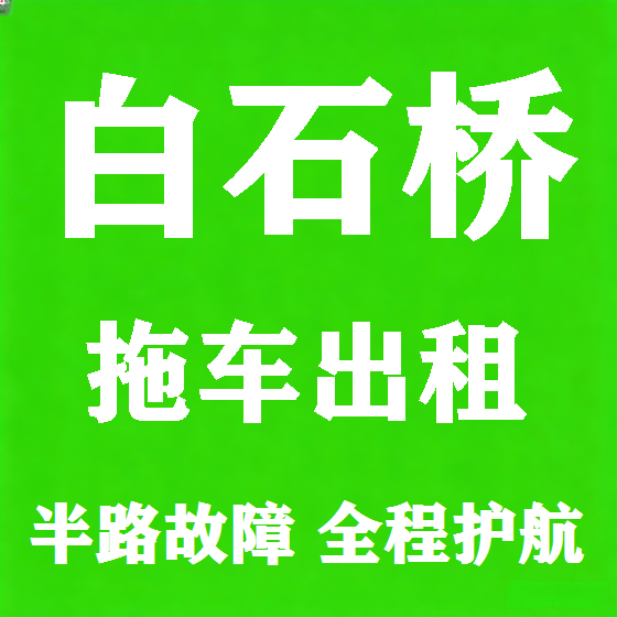 北京白石桥拖车救援租赁图
