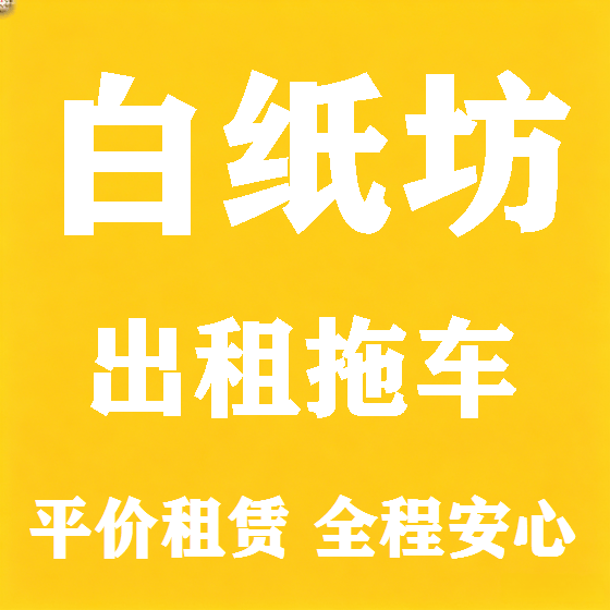 北京白纸坊拖车救援租赁图