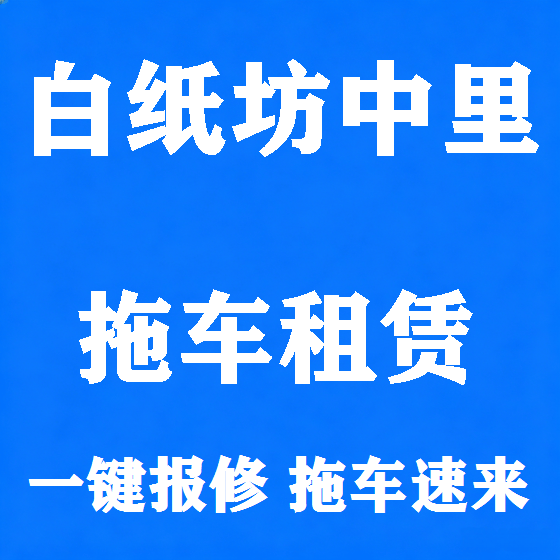北京白纸坊中里拖车救援租赁图