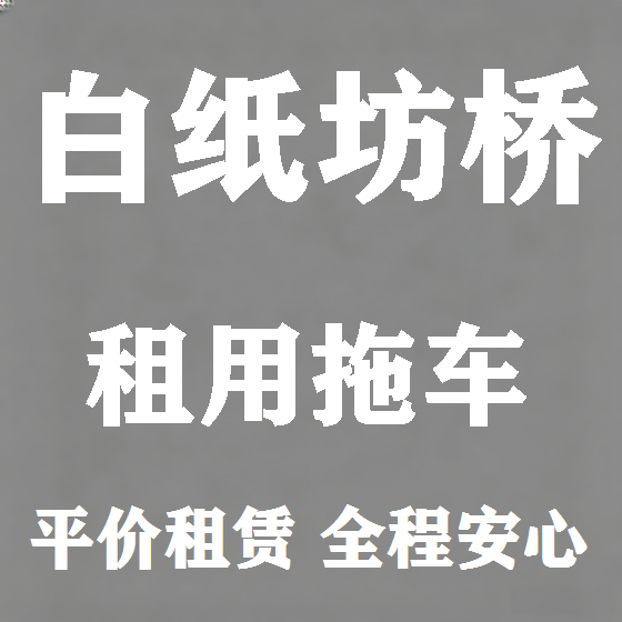 北京白纸坊桥拖车救援租赁图