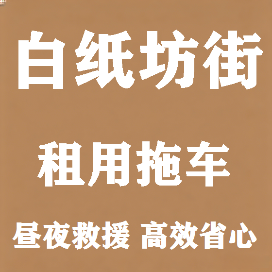 北京白纸坊街拖车救援租赁图