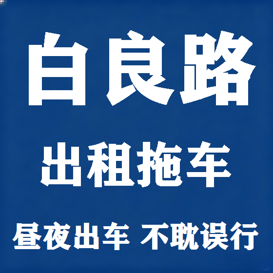 北京白良路拖车救援租赁图