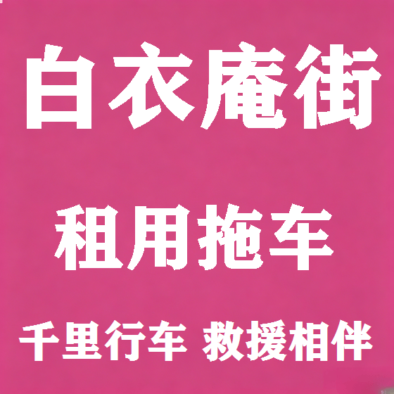 北京白衣庵街拖车救援租赁图