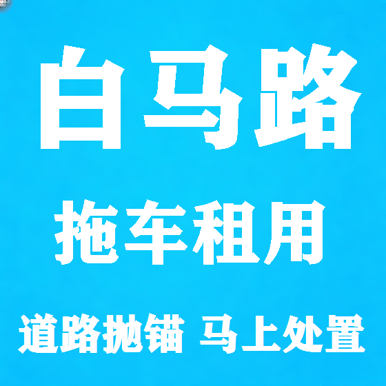 北京白马路拖车救援租赁图