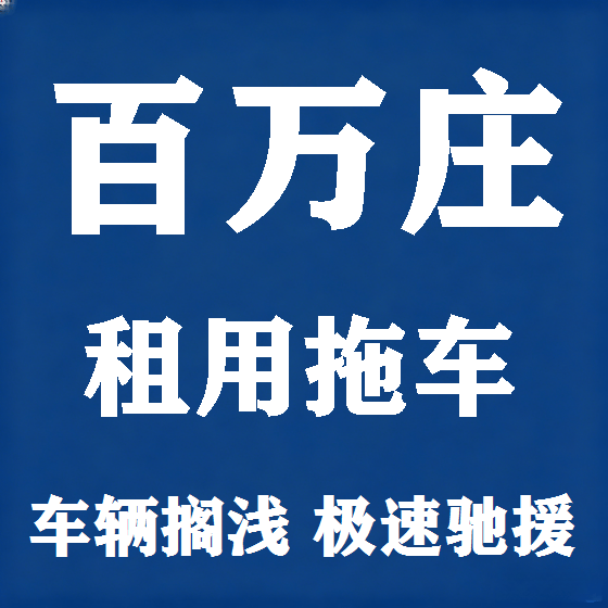 北京百万庄拖车救援租赁图
