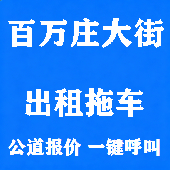 北京百万庄大街拖车救援租赁图