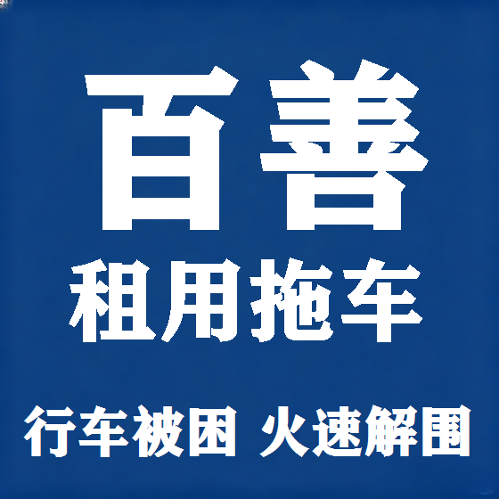 北京百善拖车救援租赁图