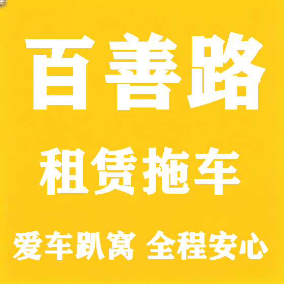 北京百善路拖车救援租赁图