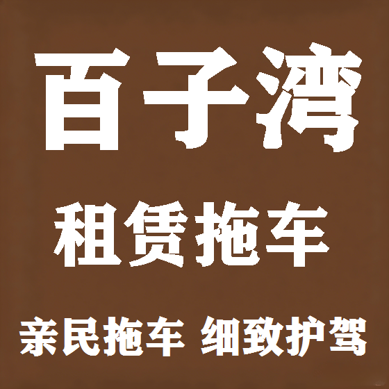 北京百子湾拖车救援租赁图