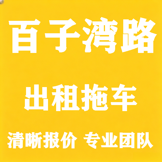北京百子湾路拖车救援租赁图