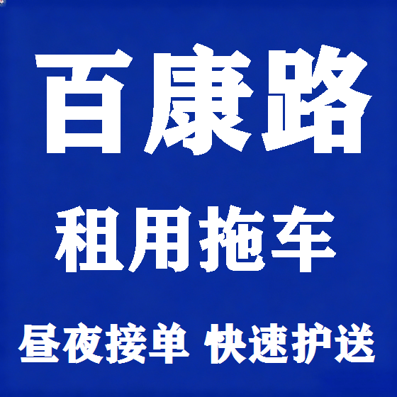 北京百康路拖车救援租赁图