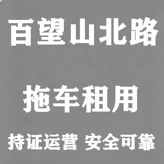 北京百望山北路拖车救援租赁图
