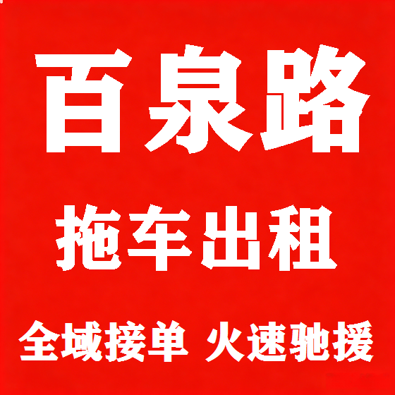 北京百泉路拖车救援租赁图