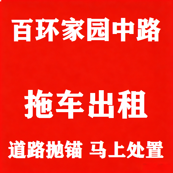 北京百环家园中路拖车救援租赁图