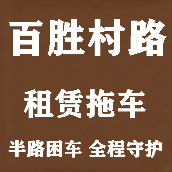 北京百胜村路拖车救援租赁图