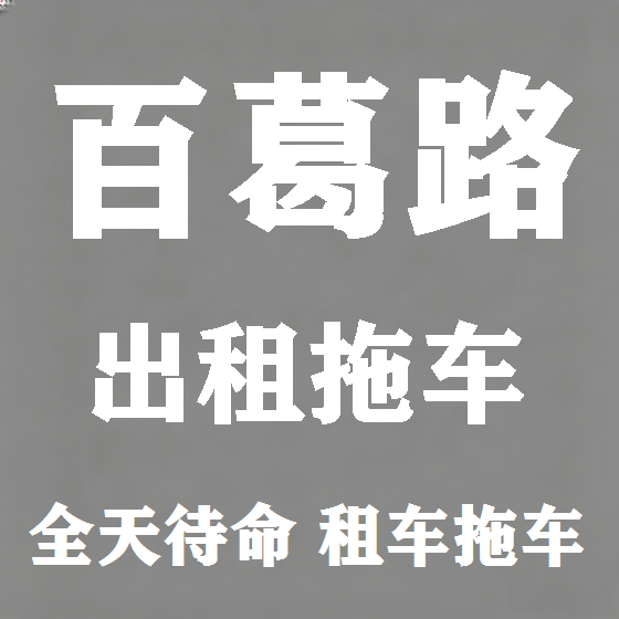 北京百葛路拖车救援租赁图