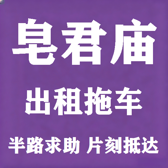 北京皂君庙拖车救援租赁图